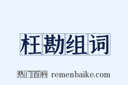 枉勘组词是什么意思的图片